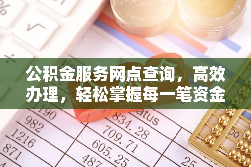 乌当公积金服务网点查询，高效办理，轻松掌握每一笔资金动态