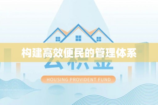 乌当构建高效便民的管理体系