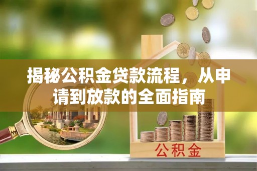乌当揭秘公积金贷款流程，从申请到放款的全面指南