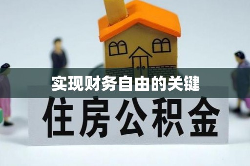 乌当实现财务自由的关键