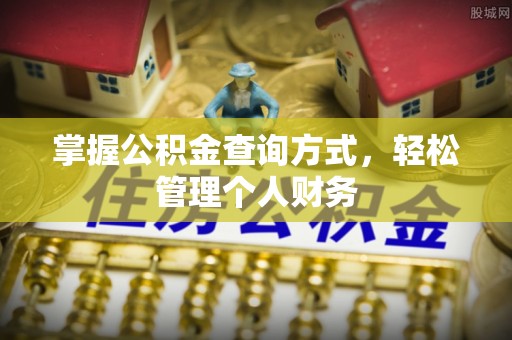 乌当掌握公积金查询方式，轻松管理个人财务
