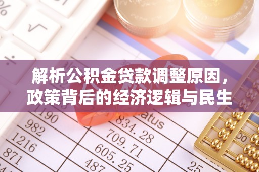 乌当解析公积金贷款调整原因，政策背后的经济逻辑与民生影响