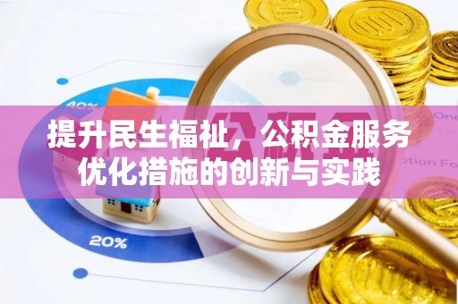 乌当提升民生福祉，公积金服务优化措施的创新与实践