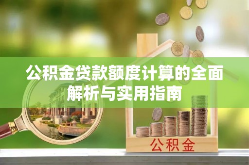 乌当公积金贷款额度计算的全面解析与实用指南