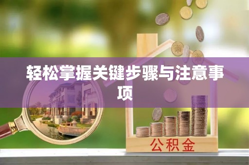 乌当轻松掌握关键步骤与注意事项