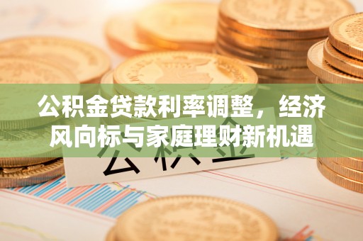 乌当公积金贷款利率调整，经济风向标与家庭理财新机遇