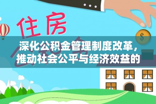 乌当深化公积金管理制度改革，推动社会公平与经济效益的双赢