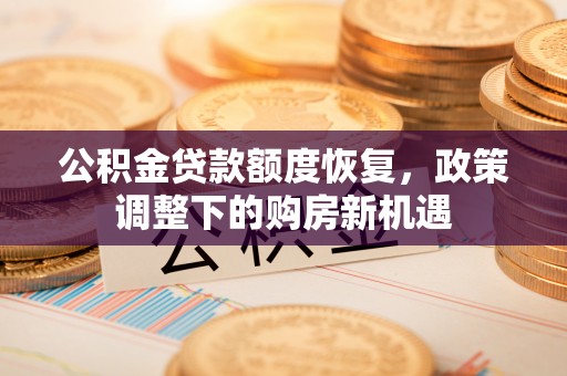 乌当公积金贷款额度恢复，政策调整下的购房新机遇