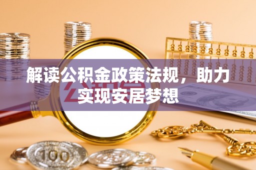 乌当解读公积金政策法规，助力实现安居梦想