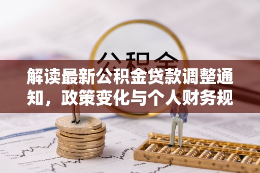 乌当解读最新公积金贷款调整通知，政策变化与个人财务规划的影响