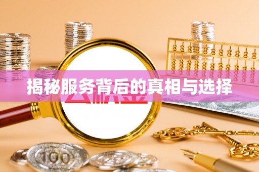 乌当揭秘服务背后的真相与选择