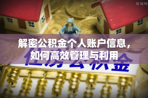 乌当解密公积金个人账户信息，如何高效管理与利用