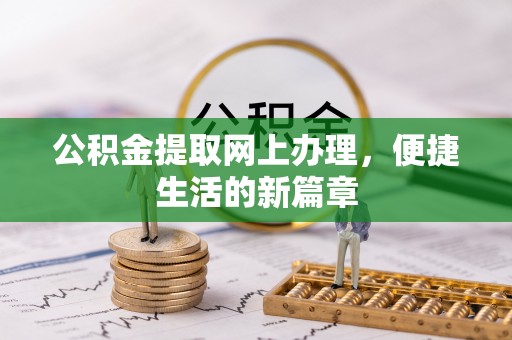乌当公积金提取网上办理，便捷生活的新篇章