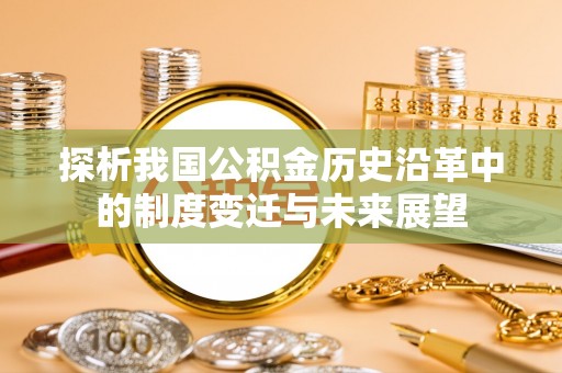 乌当探析我国公积金历史沿革中的制度变迁与未来展望