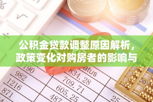 乌当公积金贷款调整原因解析，政策变化对购房者的影响与应对