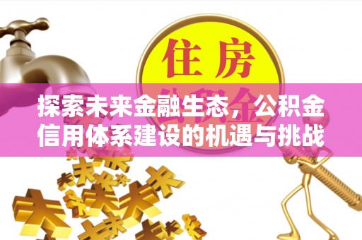 乌当探索未来金融生态，公积金信用体系建设的机遇与挑战
