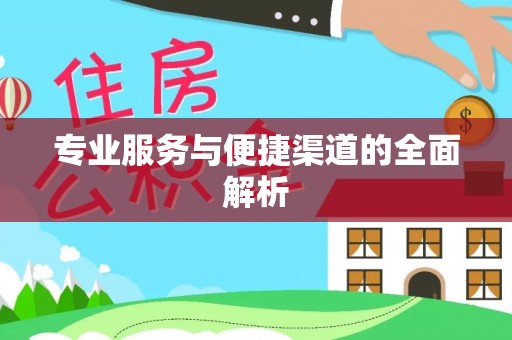 乌当专业服务与便捷渠道的全面解析