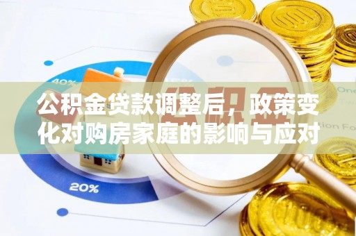 乌当公积金贷款调整后，政策变化对购房家庭的影响与应对策略