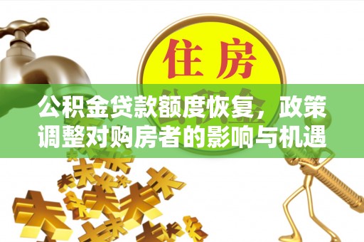 乌当公积金贷款额度恢复，政策调整对购房者的影响与机遇