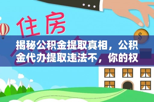 乌当揭秘公积金提取真相，公积金代办提取违法不，你的权益如何保障？
