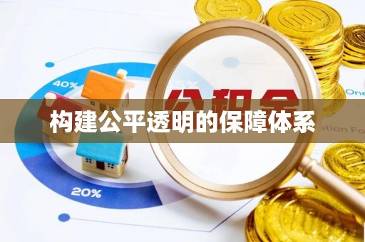 乌当构建公平透明的保障体系