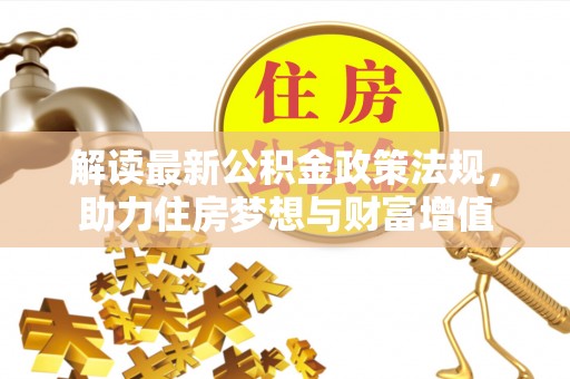 乌当解读最新公积金政策法规，助力住房梦想与财富增值