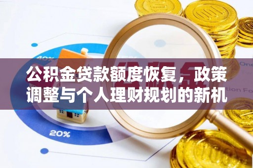 乌当公积金贷款额度恢复，政策调整与个人理财规划的新机遇