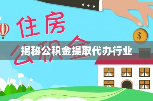 乌当揭秘公积金提取代办行业