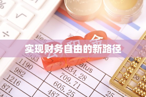乌当实现财务自由的新路径