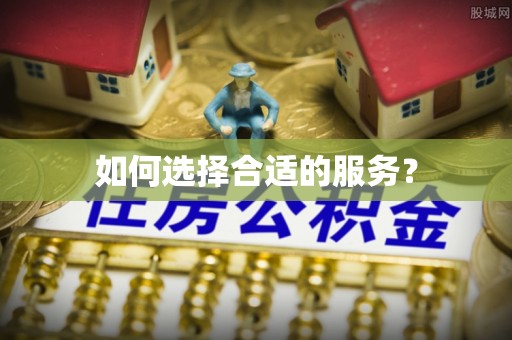 乌当如何选择合适的服务？