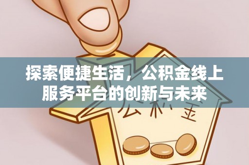 乌当探索便捷生活，公积金线上服务平台的创新与未来