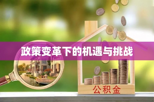 乌当政策变革下的机遇与挑战
