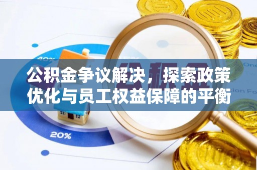 乌当公积金争议解决，探索政策优化与员工权益保障的平衡点
