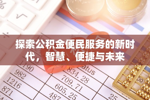 乌当探索公积金便民服务的新时代，智慧、便捷与未来