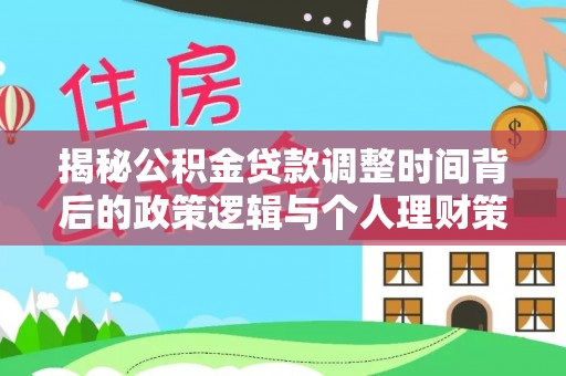 乌当揭秘公积金贷款调整时间背后的政策逻辑与个人理财策略