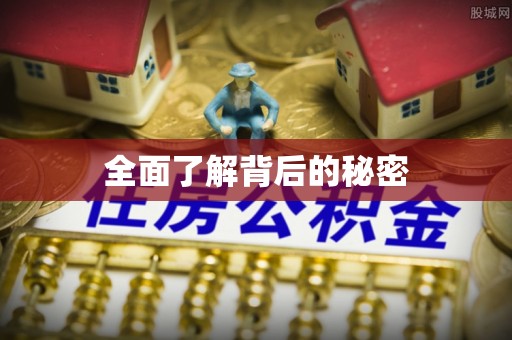 乌当全面了解背后的秘密