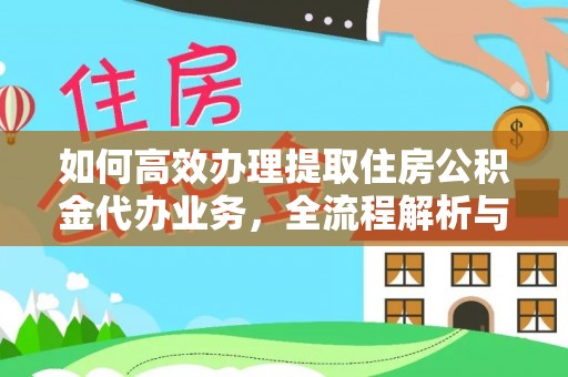 乌当如何高效办理提取住房公积金代办业务，全流程解析与实用建议