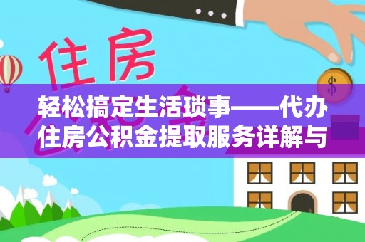 乌当轻松搞定生活琐事——代办住房公积金提取服务详解与实用指南