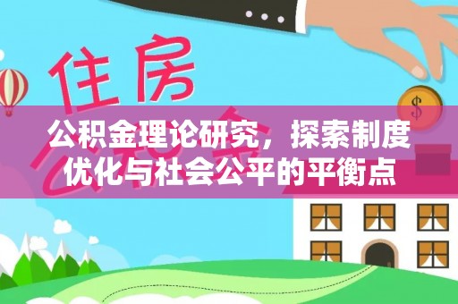 乌当公积金理论研究，探索制度优化与社会公平的平衡点