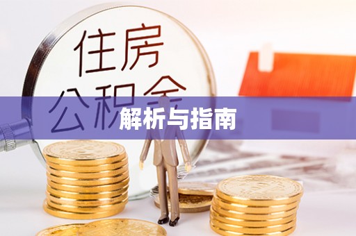 乌当解析与指南