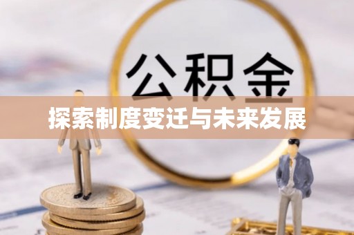 乌当探索制度变迁与未来发展