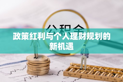 乌当政策红利与个人理财规划的新机遇