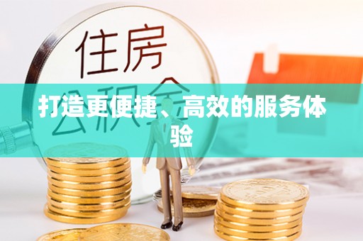 乌当打造更便捷、高效的服务体验