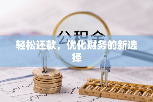 乌当轻松还款，优化财务的新选择