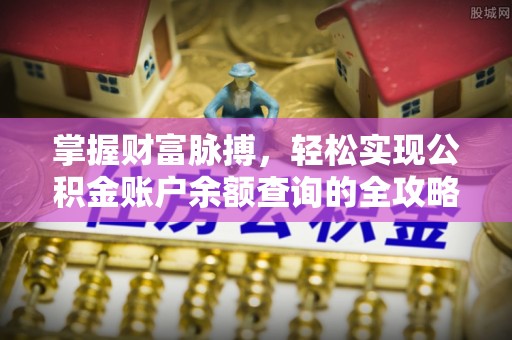 乌当掌握财富脉搏，轻松实现公积金账户余额查询的全攻略