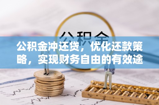 乌当公积金冲还贷，优化还款策略，实现财务自由的有效途径