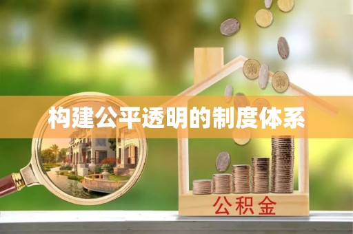 乌当构建公平透明的制度体系