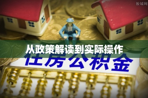 乌当从政策解读到实际操作