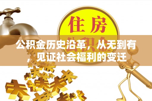 乌当公积金历史沿革，从无到有，见证社会福利的变迁