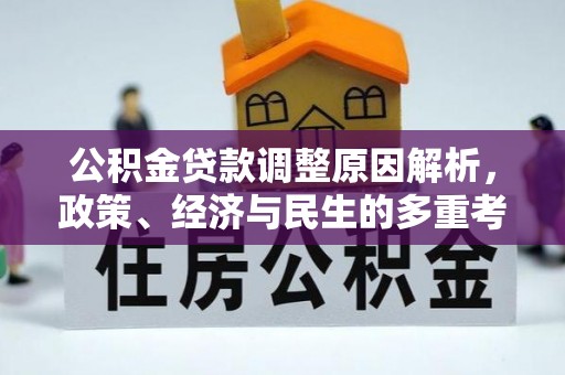 乌当公积金贷款调整原因解析，政策、经济与民生的多重考量